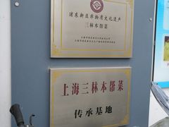 -三林本帮馆(中林街店)