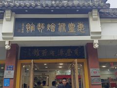 -惠丰源烩面馆(经七路店)