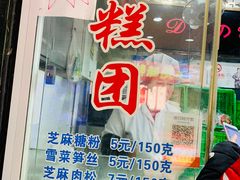 芝麻肉松-上海虹口糕团(福州路店)