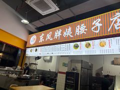 -东凤老字号腰子店