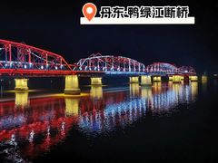 -鸭绿江断桥