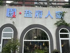 -懒人盐府人家(安贞店)