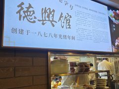 -德兴馆(广东路总店)
