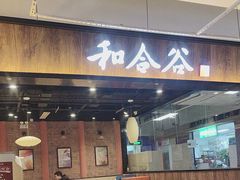 -和合谷(联想桥店)