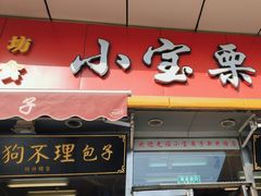 -小宝栗子(嘉华国际商业中心店)