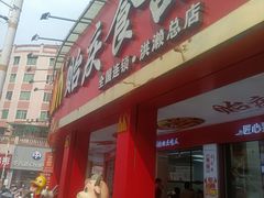 -贻庆食品(总店)