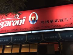 门面-玛格萝妮比萨屋(陆家浜路店)