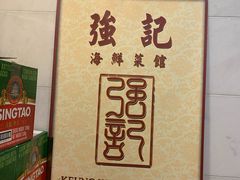 -强记海鲜菜馆