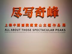-程十发艺术馆