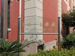 -贺绿汀音乐厅