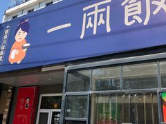 -一两饭川味素食餐厅