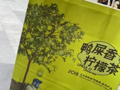 -丘大叔柠檬茶(乐峰广场分店)
