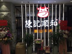 门面-陈记顺和潮汕鲜牛肉火锅(番禺迎宾大道店)