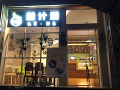 门面-益汁湘(三坊七巷店)