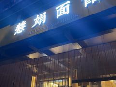 -慧娟面馆·餐厅(望江路店)