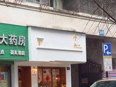 -慢熟面包店bud bread(孩儿巷店)