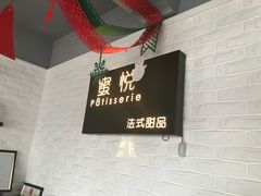-蜜悦甜品·私人订制生日蛋糕