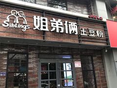 门面-姐弟俩土豆粉(丰乐路店)