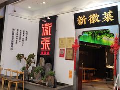-徽张·新徽菜(五棵松·永定路店)