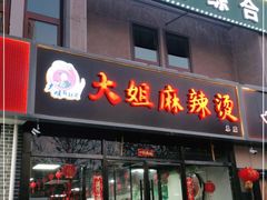门面-大姐麻辣烫(莲宝中路店)