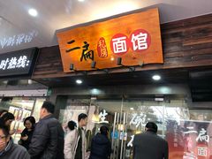 门面-二扁私房面馆(崂山路店)
