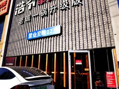 -浩爷羊蝎子火锅(望京店)