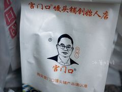 -宫门口馒头铺(创始人总店)
