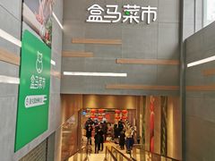 -盒马鲜生(红莲店)