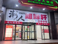 -潮人姐妹轩(海宁路店)