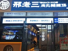 -邢老三肉丸糊辣汤·非遗美食(凤城六路店)