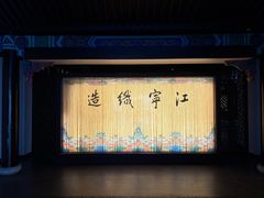 -江宁织造博物馆