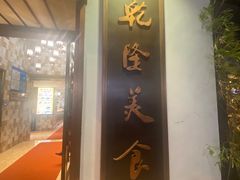 -乾隆美食·本帮菜(黄河路店)