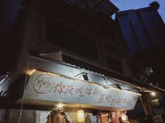 门面-捞沙巷