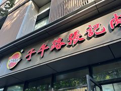 -子午路张记肉夹馍(翠华路店)
