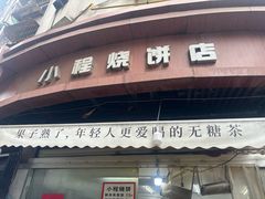 -小程烧饼店(象山北路肖公庙巷店)