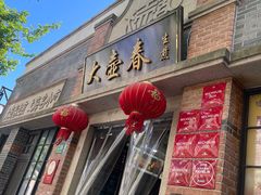 -大壶春(四川中路店)