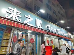 -来之顺海鲜菜馆·青岛菜(栈桥店)