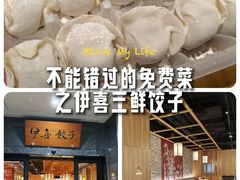 -伊喜饺子·烤鸭(五道口学院路店)