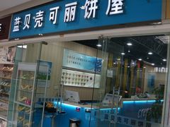 门面-蓝贝壳可丽饼屋(宝龙店)