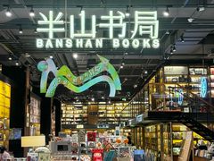 -半山书局(新世纪商城店)