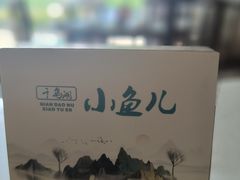 -千岛湖小鱼儿·淳安匠心农家菜