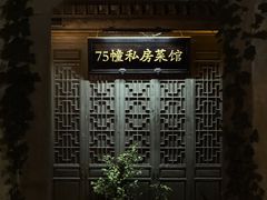 -75幢私房菜馆
