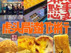 -虎头局·渣打饼行(五一新干线店)