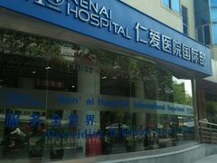 -上海仁爱医院