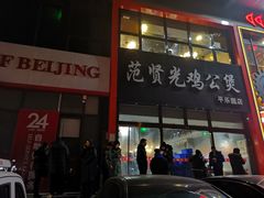 -范贤光鸡公煲(平乐园总店)