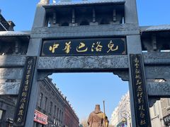 -中华巴洛克风情街