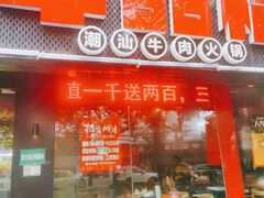 -牛品福潮汕牛肉火锅(旺庄店)