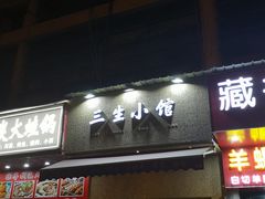 门面-三生小馆(亭知路店)