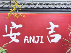 -食光慢宴·安吉土菜馆