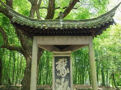 -兰亭风景区